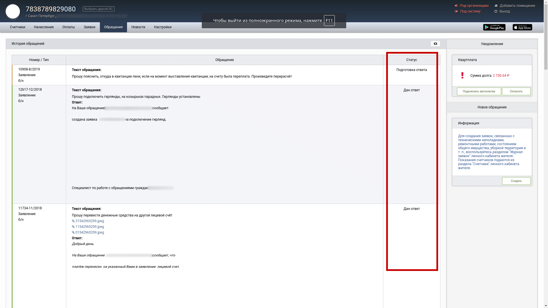 Отслеживание жильцом статуса своего обращения