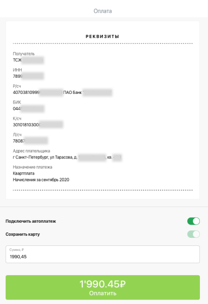 Проверка реквизитов для совершения платежа