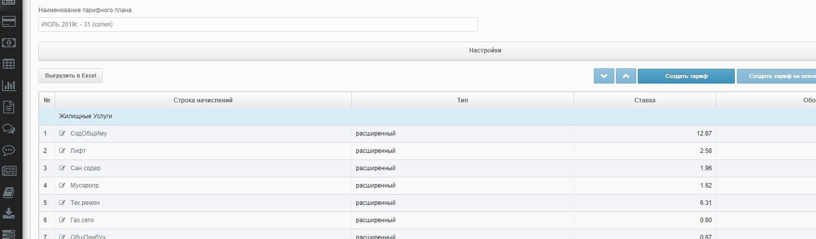 Настройка тарифов под особенности расчета в Вашей организации Настройка тарифов под особенности расчета в Вашей организации