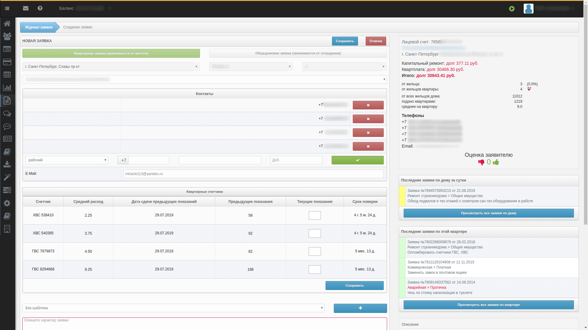 Актуализируйте информацию о жителях, напомните о задолженности, передаче показаний приборов учета или оцените стиль общения звонящего во время составления заявки